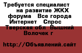 Требуется специалист phpBB на развитие ЖКХ форума - Все города Интернет » Спрос   . Тверская обл.,Вышний Волочек г.